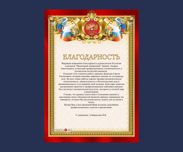 Благодарность за профессионализм и результат